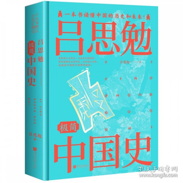 吕思勉极简中国史（全景插图版）