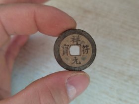北宋 祥符元宝狭元25+