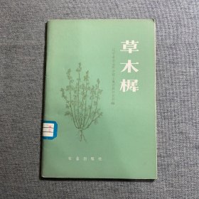 草木樨