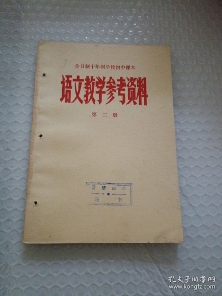 全日制十年制学校初中课本语文教学参考资料第二册