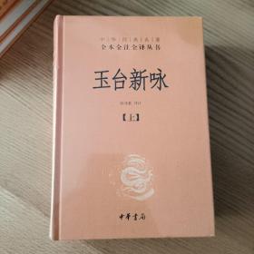 玉台新咏（中华经典名著全本全注全译·全2册-三全本）