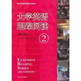 大学英语跟踪阅读（2 第3版）/高校英语跟踪阅读系列教材