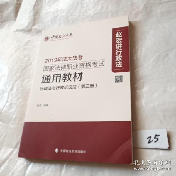 2019年国家法律职业资格考试通用教材.第三册，行政法与行政诉讼法