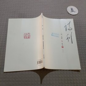 诗刊2019年7月下