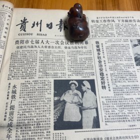 张建民当选贵阳市人大常委会主任，柴龙当选为市长。水城铁厂。李孔政。南京大屠杀受害者的血泪控诉！宋吟可、孟光涛、方小石、陈恒安、潘中亮、杨守森、张润生、李昌中、翟启纲、宋承德、杨抱林、谭涤非、王永祥、刘复莘。贵州画院《贵州日报》