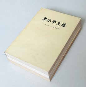 邓小平文选全三卷