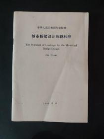 城市桥梁设计荷载标准GJJ 77-98 中华人民共和国行业标准