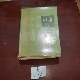 辞海1979年版缩印本