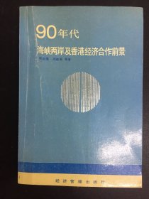 90年代 海峡两岸及香港经济合作前景