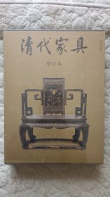 清代家具 修订本（精装带函套）