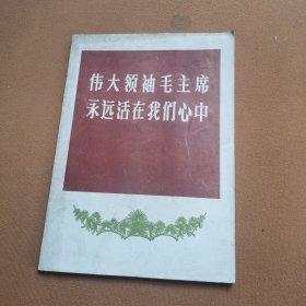 伟大领袖毛主席永远活在我们心中