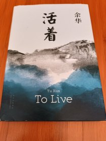 活着