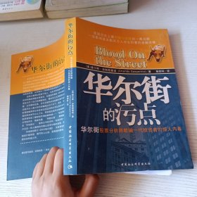 华尔街的污点·