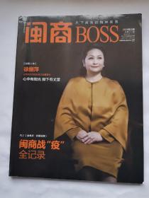 闽商BOSS，2020年第3期