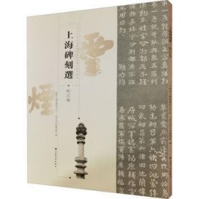 上海碑刻选:松江卷