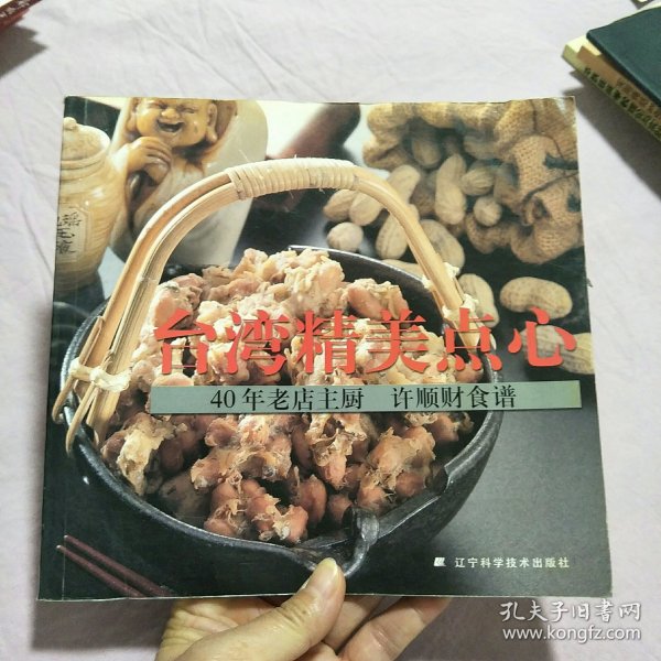台湾精美点心：40年老店主厨 许顺财食谱