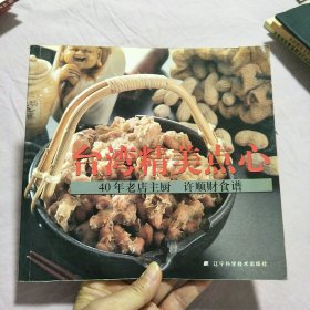 台湾精美点心：40年老店主厨 许顺财食谱