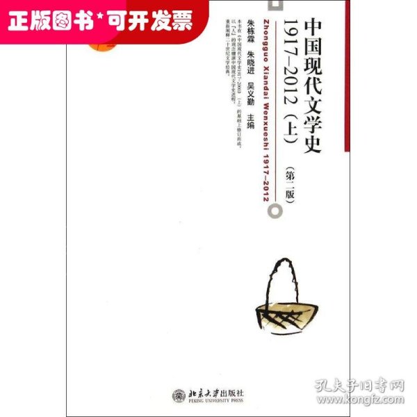 普通高等教育“十五”国家级规划教材：中国现代文学史1917-2012（上，第二版）