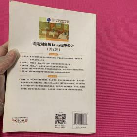 面向对象与Java程序设计  第2版  21世纪高等学校计算机专业实用规划教材