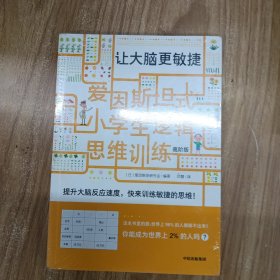 爱因斯坦式：小学生逻辑思维训练——让大脑更敏捷