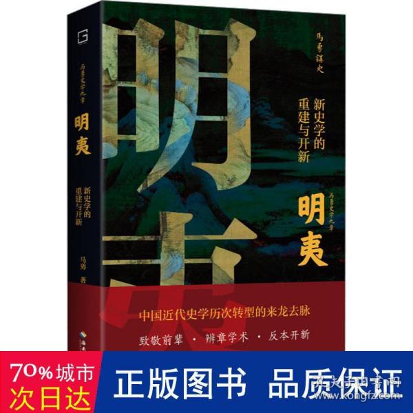 明夷：新史学的重建与开新（诉说中国近代史学历次转型的来龙去脉！郭世佑、王奇生、余世存、张宏杰推荐！）