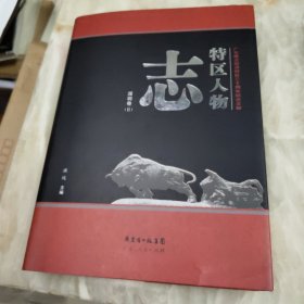 特区人物志