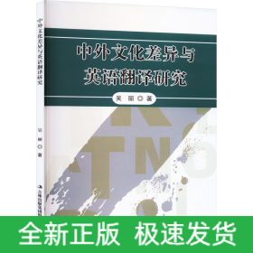 中外文化差异与英语翻译研究