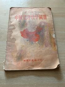 中国地理教学图册