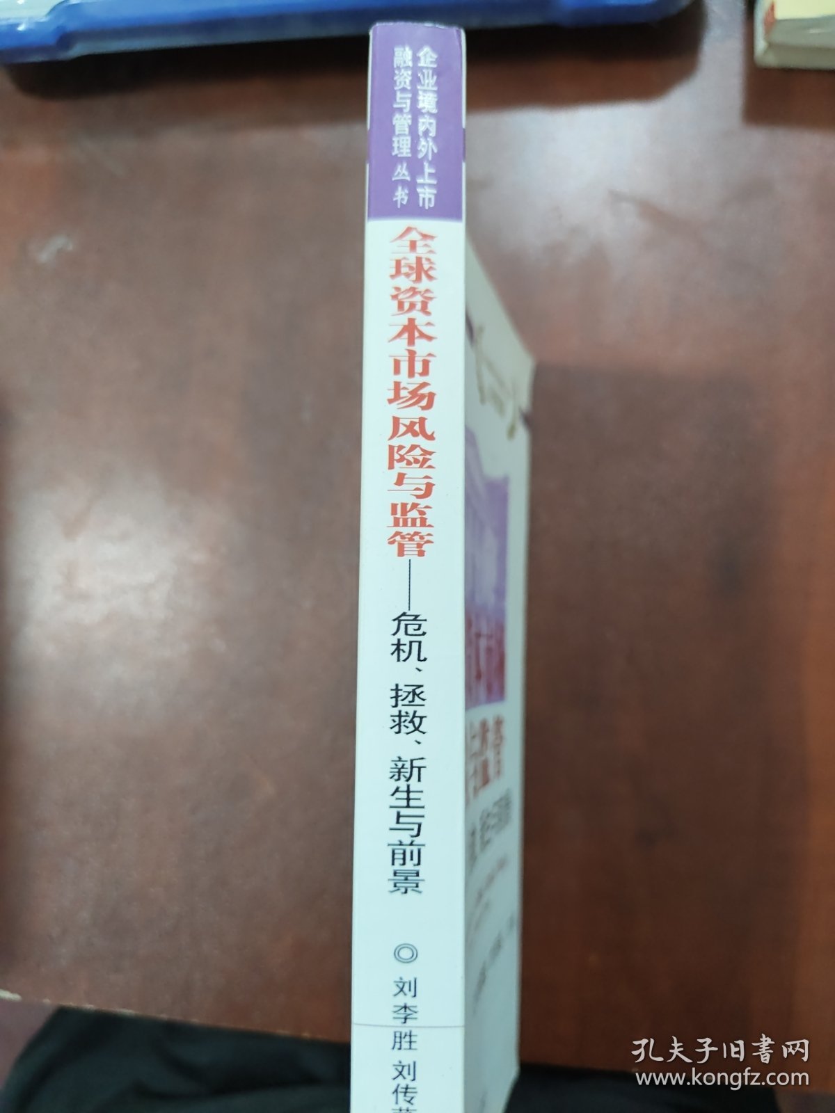 企业境内外上市融资与管理丛书·全球资本市场风险与监管：危机、拯救、新生与前景