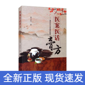 医案医话膏方——袁兴石50年临床经验