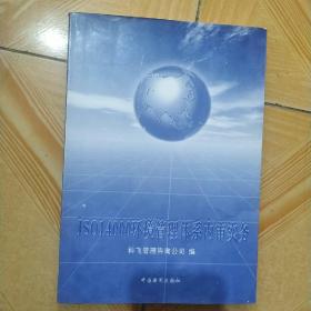 ISO 14000环境管理体系内审实务