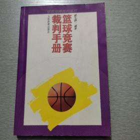 《篮球竞赛裁判手册》