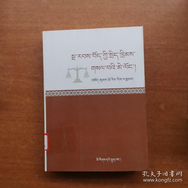 藏族传统法律概论 : 藏文