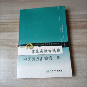 ·常见病验方选编