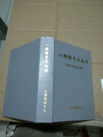 小猕猴 学习画刊 2002年合订本