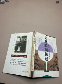 失落的荆棘冠:俞平伯家族文化史