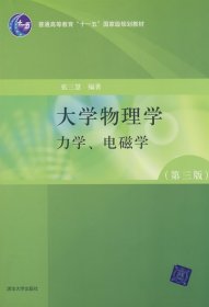 大学物理学：力学、电磁学（第3版）