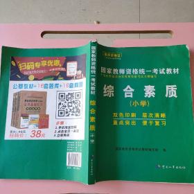 国家教师资格统一考试. 综合素质高分强化冲刺卷及历年真题详解（2017.9出版）