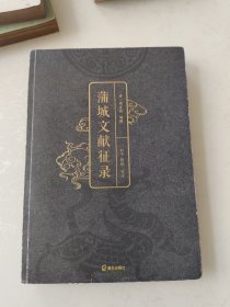 蒲城文獻征錄