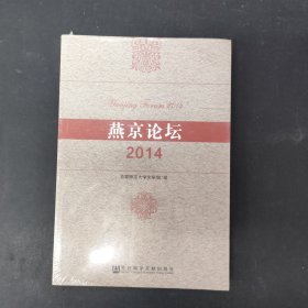 燕京论坛（2014）全新未拆封