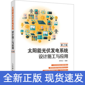 太陽能光伏發(fā)電系統(tǒng)設(shè)計(jì)施工與應(yīng)用 第2版
