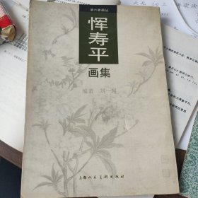 恽寿平画集