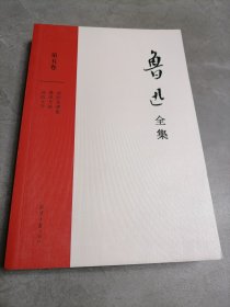 鲁迅全集第五卷