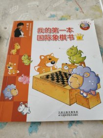 将死对方的王：我的第一本国际象棋书只有一本上不成套