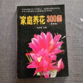 家庭养花300问