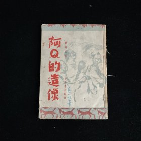 阿Q的造像 刘建菴先生木刻集 民国三十二年初版 仅印3000册 缺封底