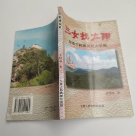 三女找太阳：楚雄市民族民间文学集（65品大32开全书水渍皱褶严重前图版因水渍粘贴导致破损封底内折边因水渍粘贴2001年版未见版权页159页）59987