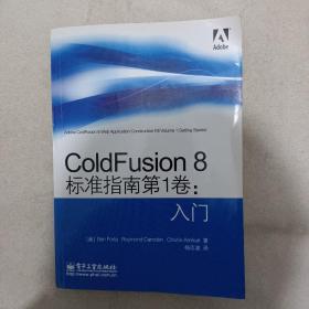 ColdFusion 8标准指南第1卷：入门