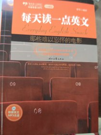 那些难以忘怀的电影：每天读一点英文台词卷1