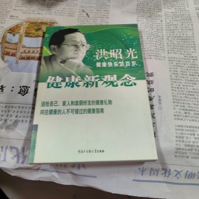 洪昭光健康新观念